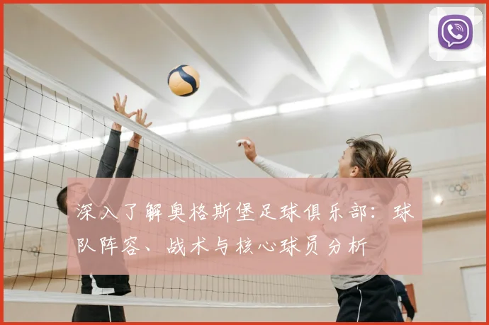 深入了解奥格斯堡足球俱乐部:球队阵容、战术与核心球员分析