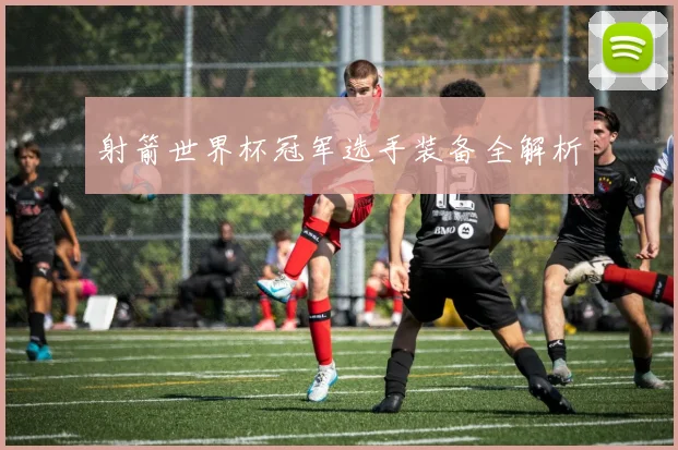 射箭世界杯冠军选手装备全解析
