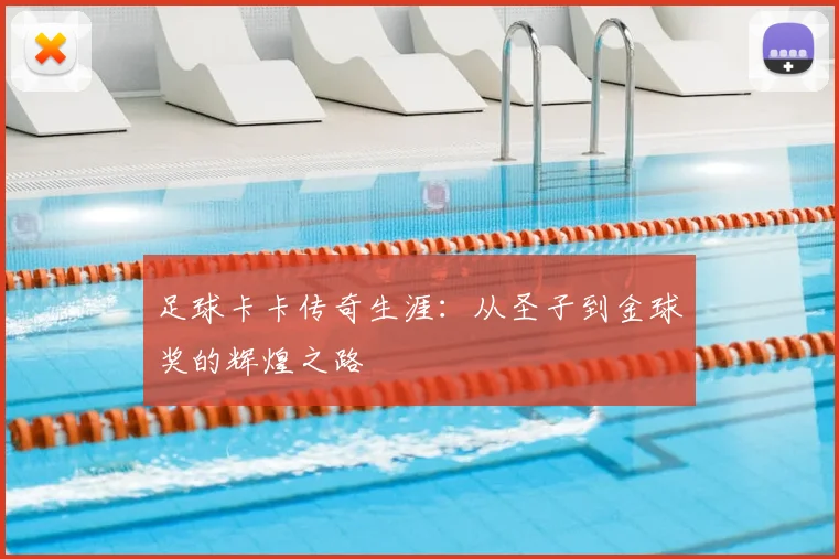 足球卡卡传奇生涯：从圣子到金球奖的辉煌之路