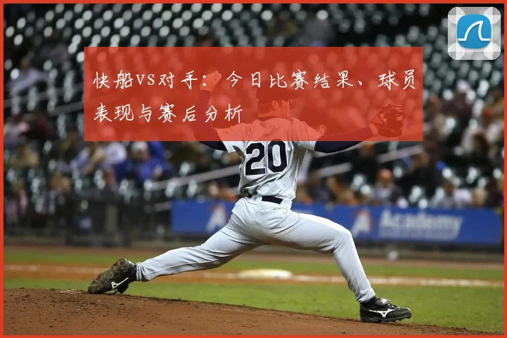 快船vs对手:今日比赛结果、球员表现与赛后分析