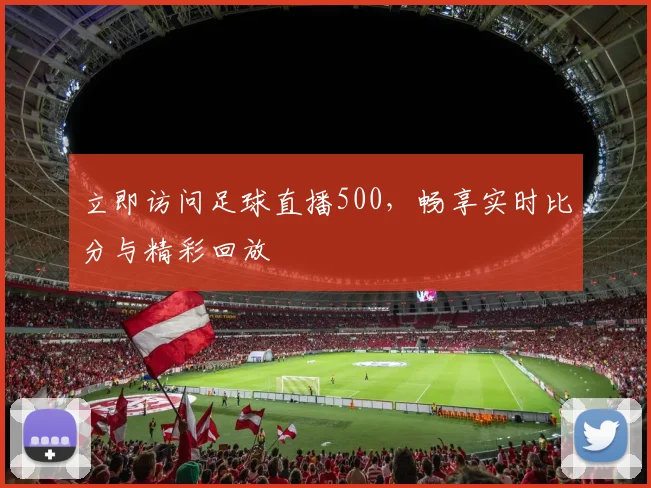 立即访问足球直播500,畅享实时比分与精彩回放