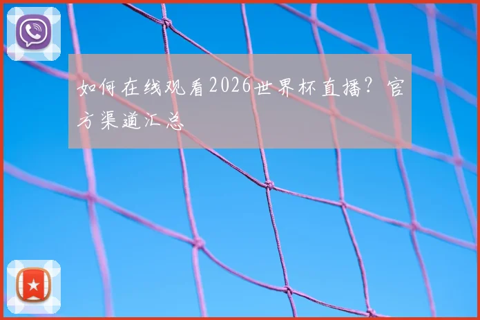 如何在线观看2026世界杯直播？官方渠道汇总