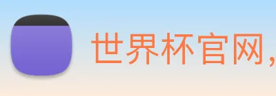 世界杯官网，在线买世界杯 Logo